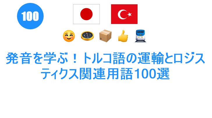 発音を学ぶ！トルコ語の運輸とロジスティクス関連用語100選